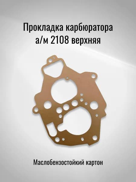 Прокладка карбюратора а/м 2108 верхняя (Маслобензостойкий картон)