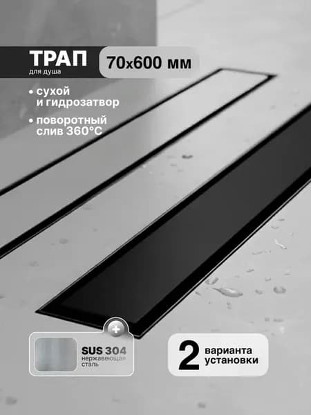 Душевой трап (лоток) под плитку 600 мм из нержавеющей стали