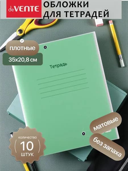 Комплект плотных обложек для тетрадей и дневников 10 шт