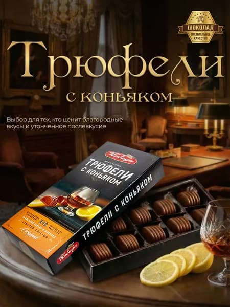 Трюфели шоколадные с коньяком 130гр.