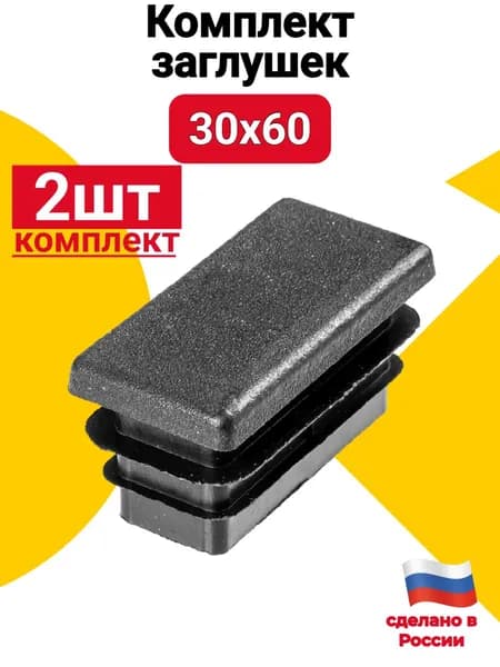 Заглушка для профильной трубы 30х60 мм, 2 шт., пластиковая прямоугольная черная