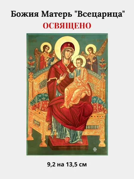 Освященная икона Божия Матерь "Всецарица", 9,2 на 13,5 см