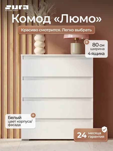 Комод ЛЮМО КМ 02, белый, 80 см, 4 ящика