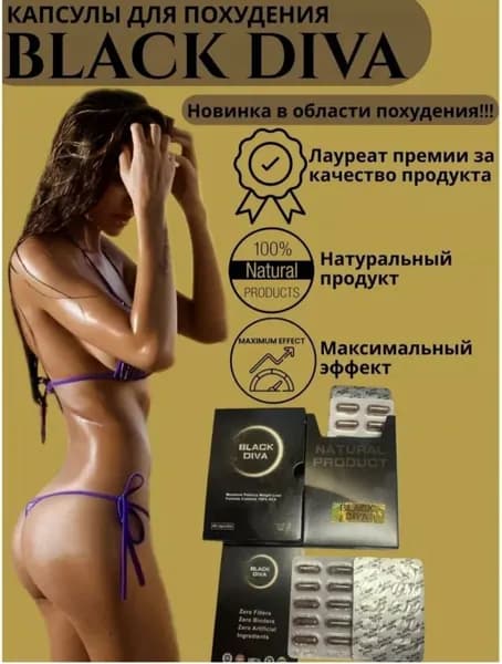 BLACK DIVA // Таблетки для похудения Блак дива , мощный жиросжигатель против лишнего веса