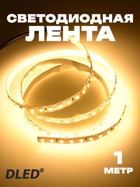 Светодиодная лента теплое белое свечение 12V SMD2835 120LED/метр от DLED 1 метр