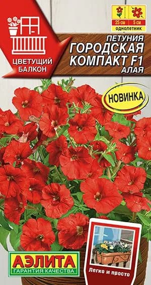 Семена Петуния Городская Компакт Алая F1 (7 семян) - Аэлита. Миниатюрная, балконная, для горшков, обильноцветущая
