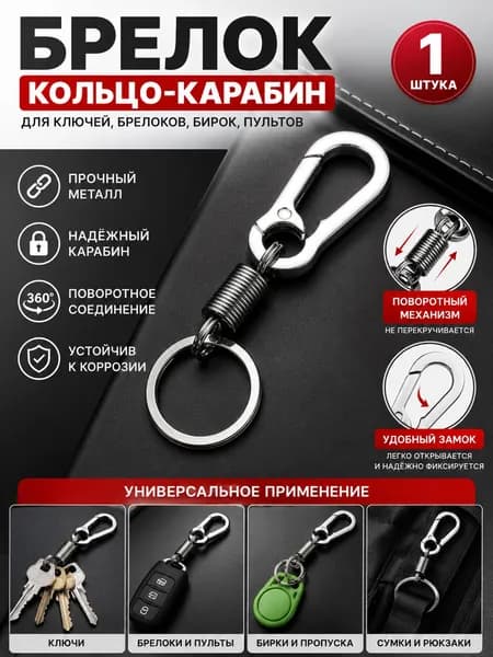 Брелок для ключей металлический с карабином и кольцом Карабин-держатель для ключей, брелоков и пульта от ворот