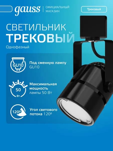 Трековый светильник, 50 Вт