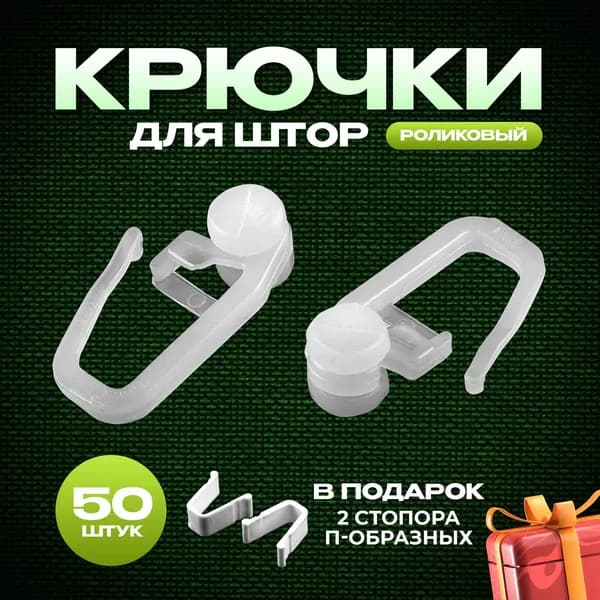 Крючки для штор роликовые, 50 шт