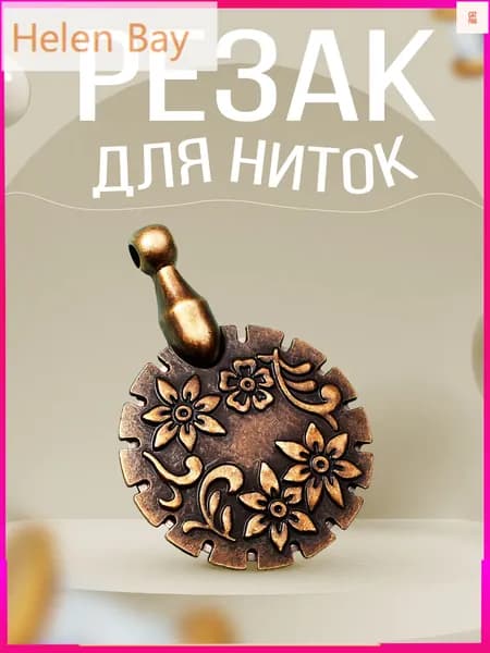 Аксессуар для ножницПортновские