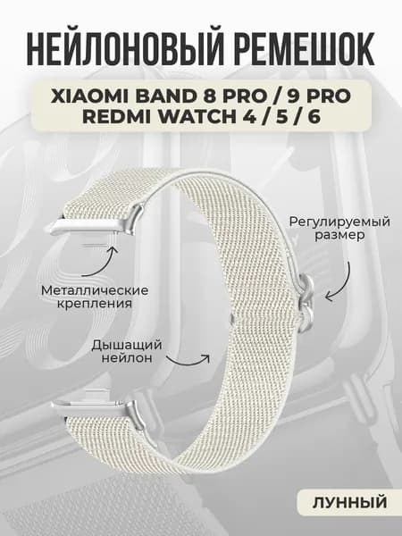 Нейлоновый ремешок подходящий для Xiaomi Band 8 Pro/9 Pro/Redmi Watch 4/5/6, лунный