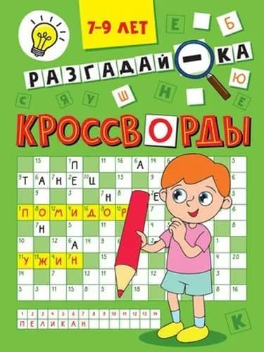 Разгадай-ка. Кроссворды. 7-9 лет