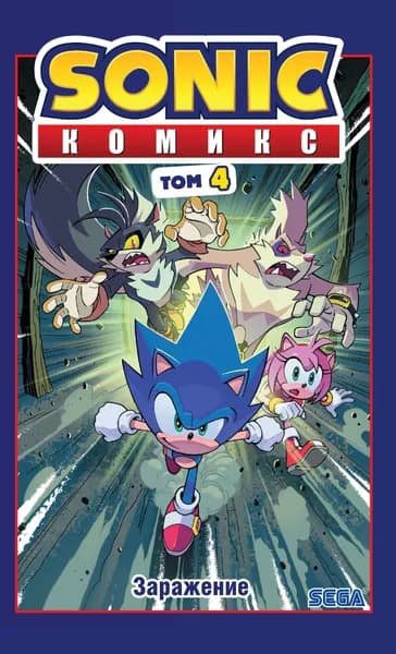 Sonic. Заражение. Комикс. Том 4 (перевод от Diamond Dust и Сыендука).