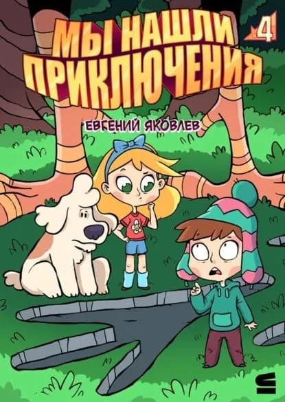 Мы нашли приключения. Глава 4. Россия | Яковлев Евгений | Электронная книга