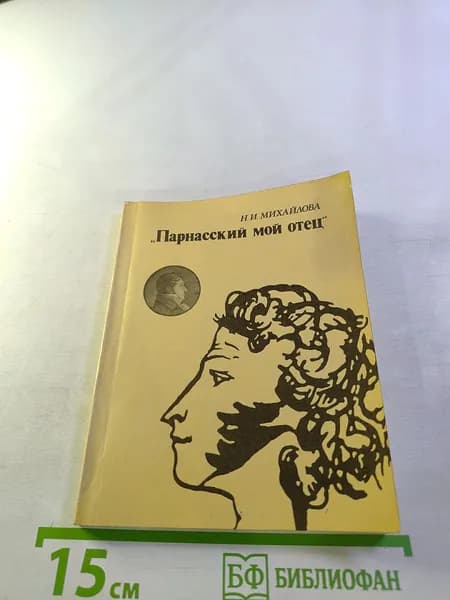 Парнасский мой отец | Михайлова И. Н. | Книга б/у