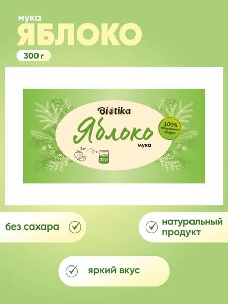 Яблочная мука, порошок из яблок 300 гр, Biotika. Сделано в Карелии