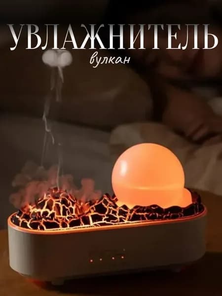 Увлажнитель диффузор вулкан ночник