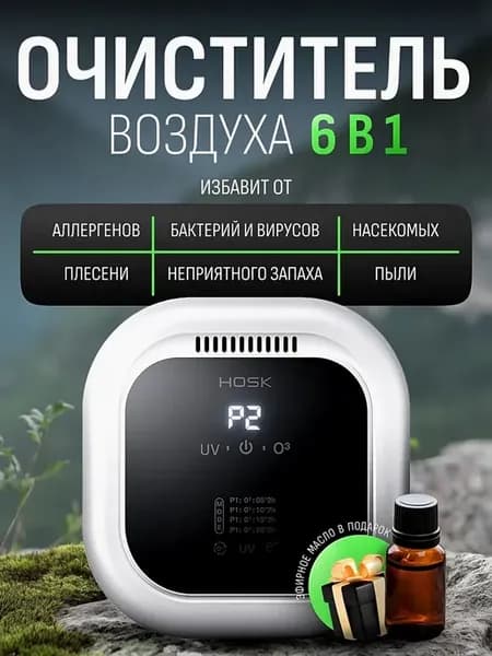 Озонатор обеззараживатель воздуха очиститель 6в1