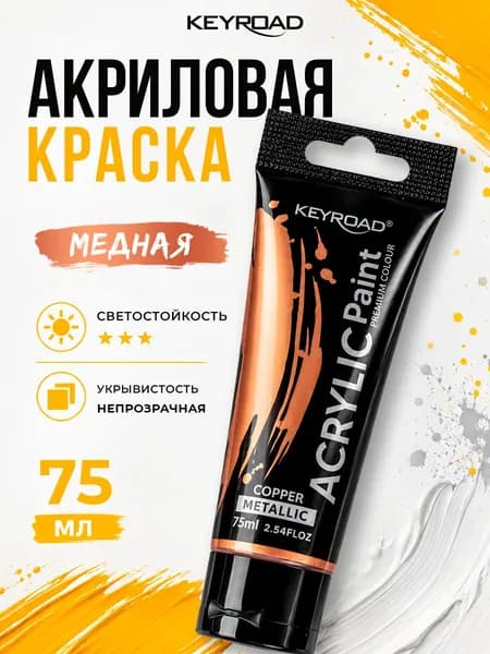 Акриловая краска художественная, цвет медный, 1 шт 75 мл