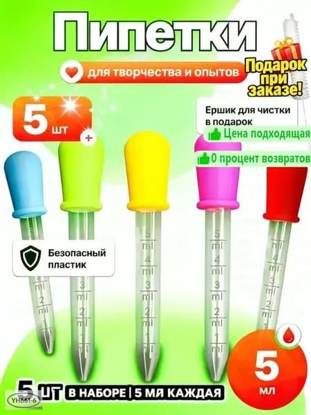 Пипетки 5 шт (5 мл): безопасный пластик