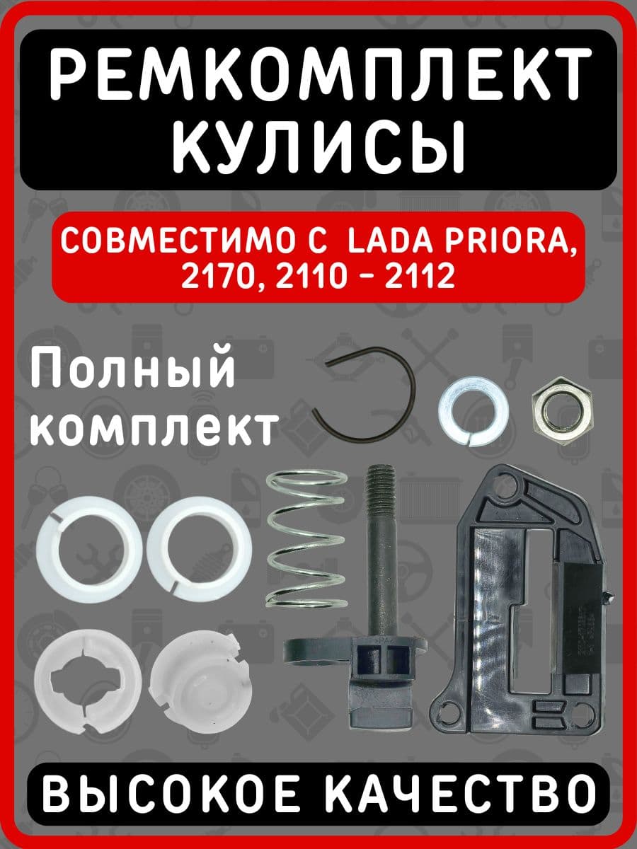 Ремкомплект кулисы совместимый с LADA PRIORA до 08.2010, 2110-2112, 2170-2172