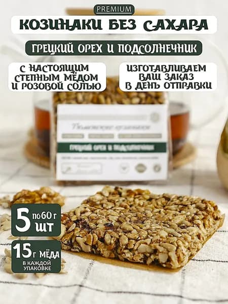 Козинаки без сахара с мёдом из Грецкого ореха с подсолнечником 5 шт по 60 грамм