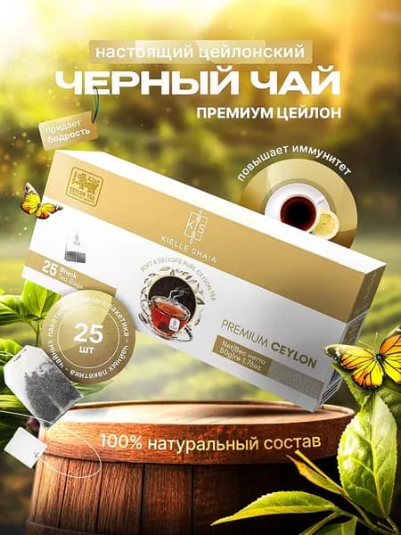 Чай в пакетиках черный 25 шт ПРЕМИУМ ЦЕЙЛОН, KIELLE SHAIA