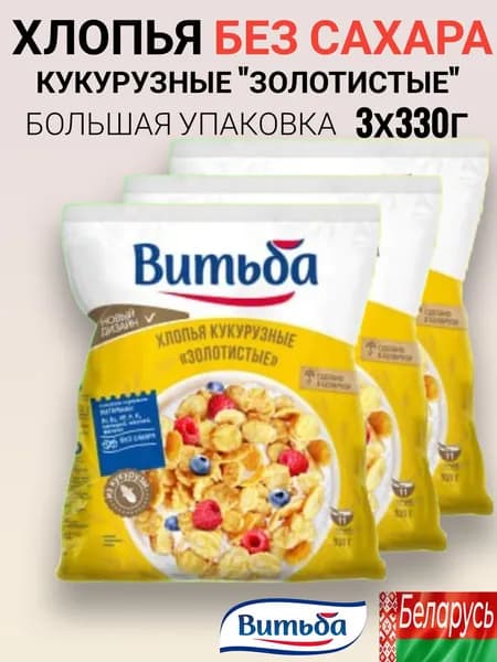 Хлопья кукурузные "Золотистые" БЕЗ САХАРА 3 упаковки по 330 грамм