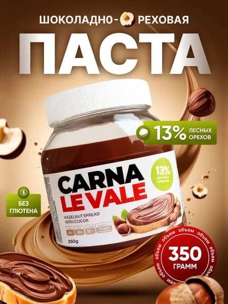 Паста шоколадная Carna Le Vale с лесными орехами, фундуком и какао 350 гр