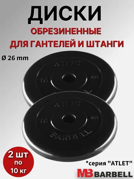 Комплект дисков Атлет (2 по 10 кг)