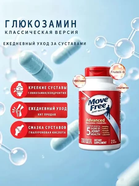 Move Free Красная Упаковка 200 Таблеток - Глюкозамин, Хондроитин и Гиалуроновая Кислота