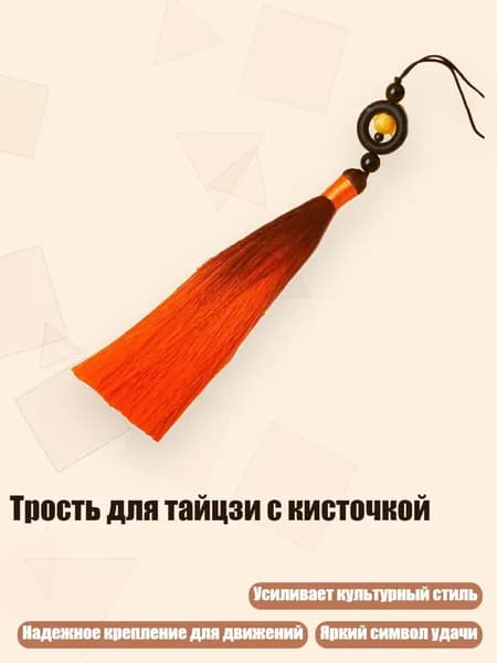 Трость для тайцзи с кисточкой, Оранжевый.