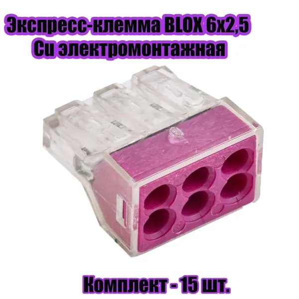 Клемма соединительная электромонтажная 15 штукBLOX 6х2,5 Cu (773-326/200)