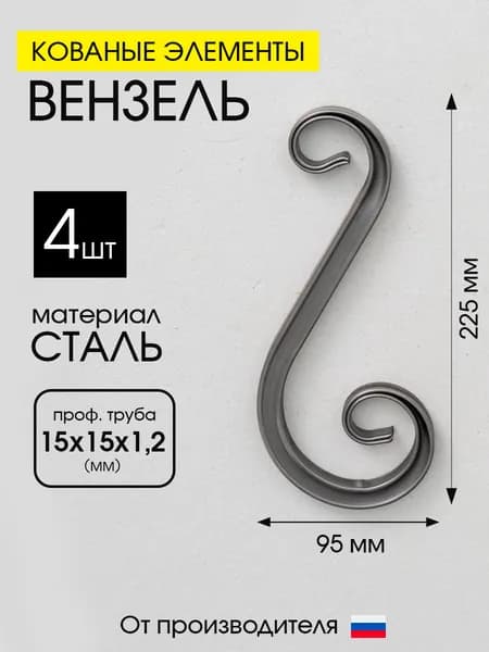 Кованый элемент вензель Волюта, 4ШТ