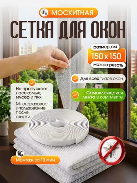 Сетка москитная на окно 1,5х1,5 м. Антимоскитная сетка на пластиковые окна c самоклеящейся лентой для крепления.