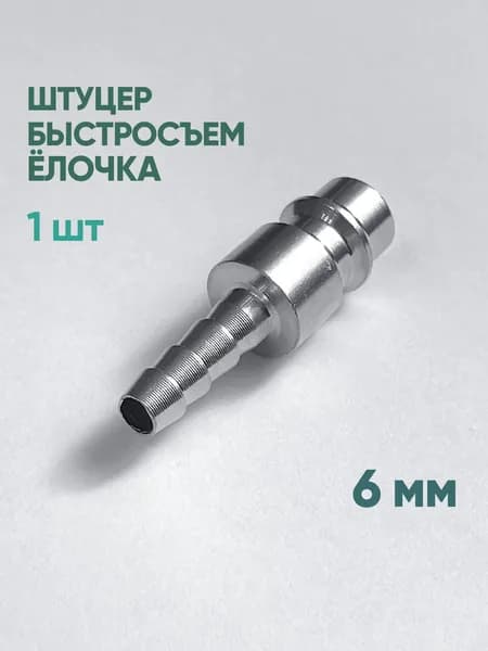 Штуцер быстросъем ёлочка 6 мм, 1 шт