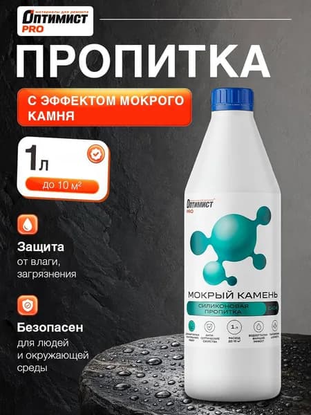 С404 ОПТИМИСТ Пропитка для камня "Эффект мокрого камня" силикон гидрофобизирующая для наружных и внутренних работ 1 литр