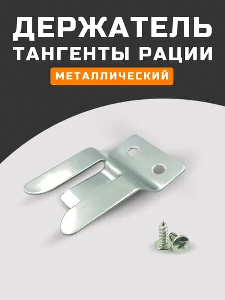 Держатель тангенты рации, крепление тангенты рации