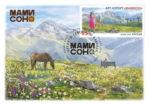 Россия 2025 г. Арт-курорт Мамисон. Картмаксимум (открытка, марка, спецгашение)