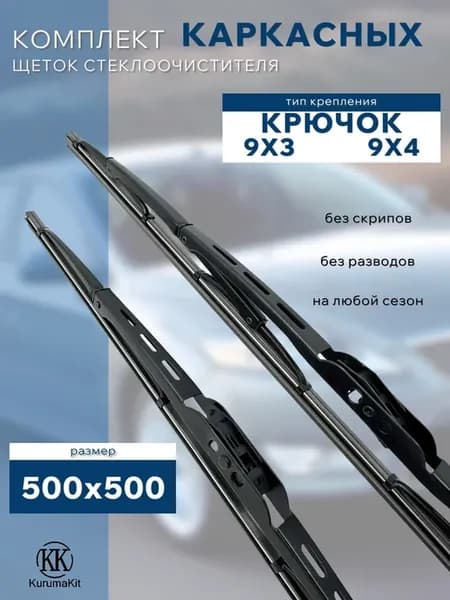 Щетки каркасные 500 500 мм. для LADA (ВАЗ) 2110 2111 2112