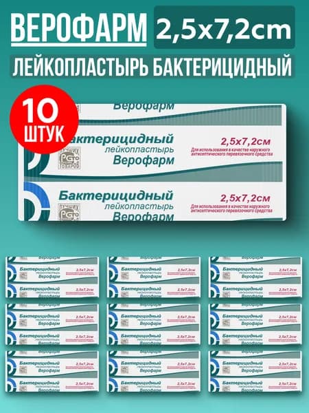 Лейкопластырь Верофарм Бактерицидный 2,5 х 7,2см, 10 штук