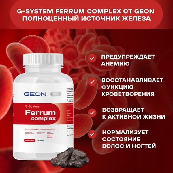 Биологически активная добавка железо GEON FERRUM COMPLEX 60 капсул х 500 мг