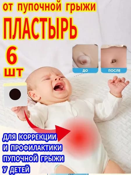 Пластырь от пупочной грыжи детский для новорожденных