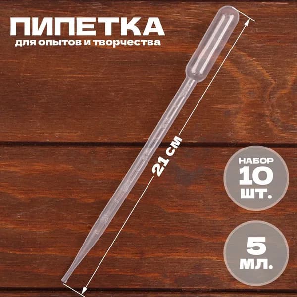 Пипетка для опытов и творчества, нестерильная, 5 мл, набор 10 шт, пластик