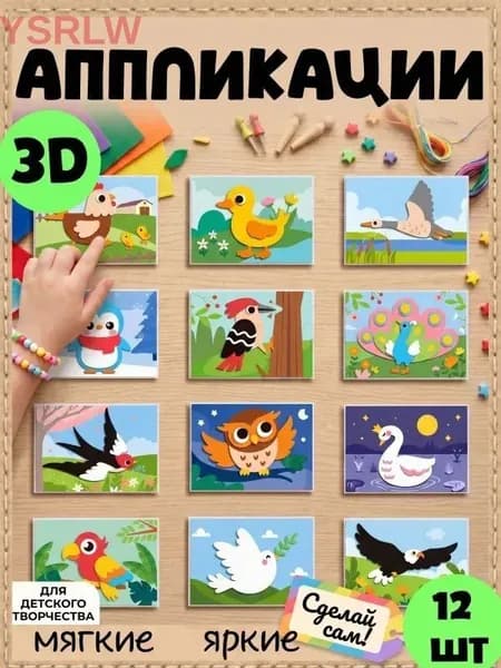 3D аппликации для детей "Птицы", набор творчества, развивающие наклейки 12 штук