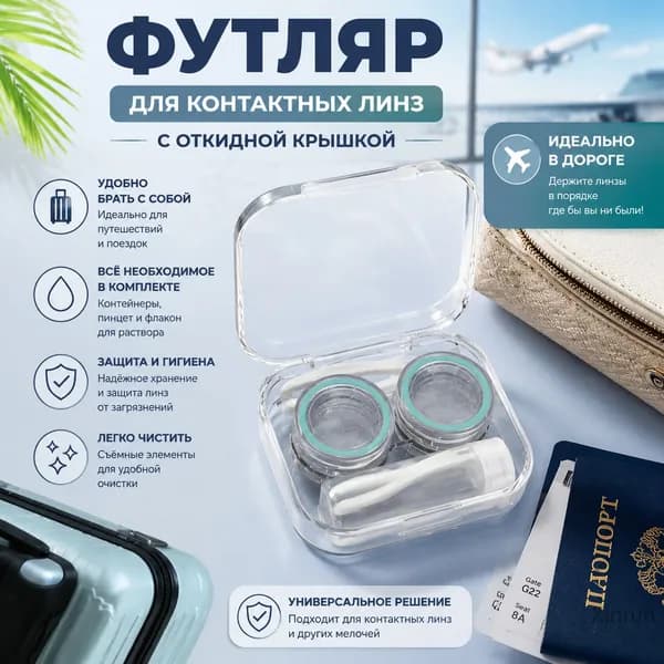 Футляр для контактных линз прозрачный бирюзовый с откидной крышкой
