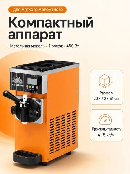 Аппарат для приготовления мягкого мороженого, 1 рожок, 450 Вт, 45 кг/ч, 20*40*51 см, 220 В
