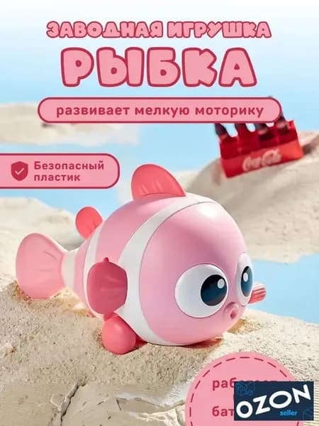 Детская заводная игрушка развивающая для малышей мальчиков и девочек для ребенка до 1 2 года рыбка