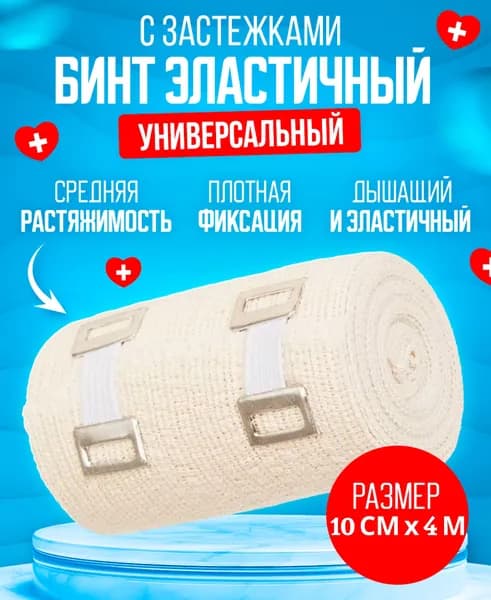 Бинт эластичный медицинский компрессионный с застежкой 10 см х 4 м, 1 шт