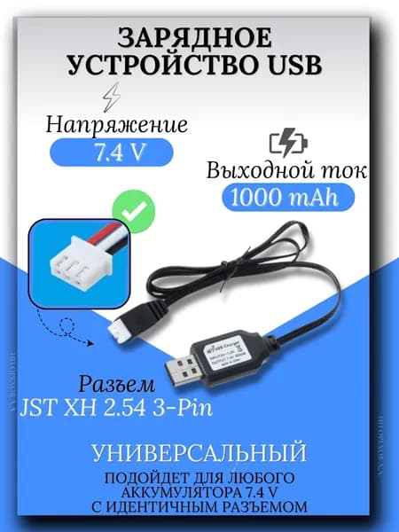Зарядное устройство для аккумуляторов USB 7.4V, разъём JST XH 2.54 3pin